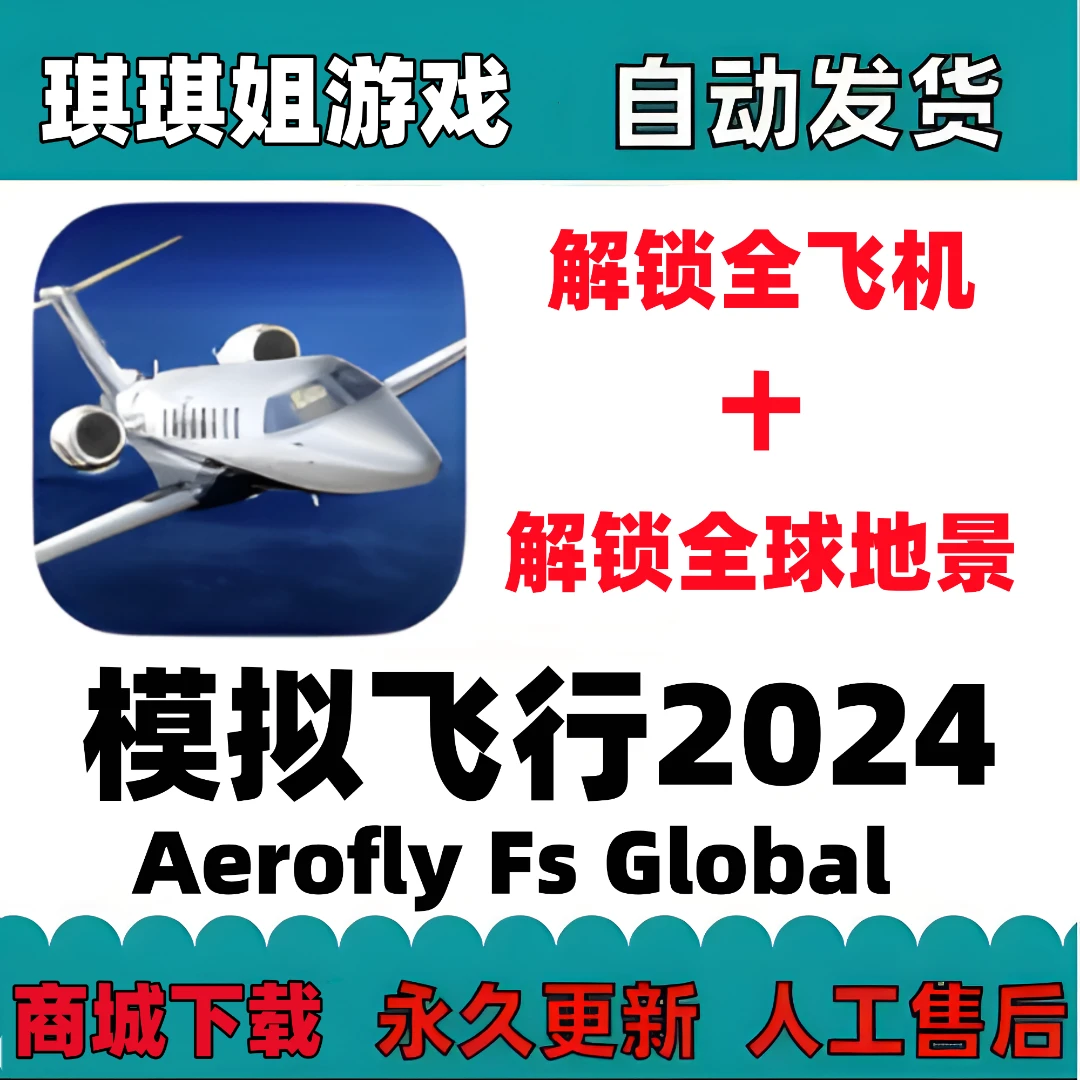 Aerofly Fs Global模拟飞行2024//解锁内购/游戏服务