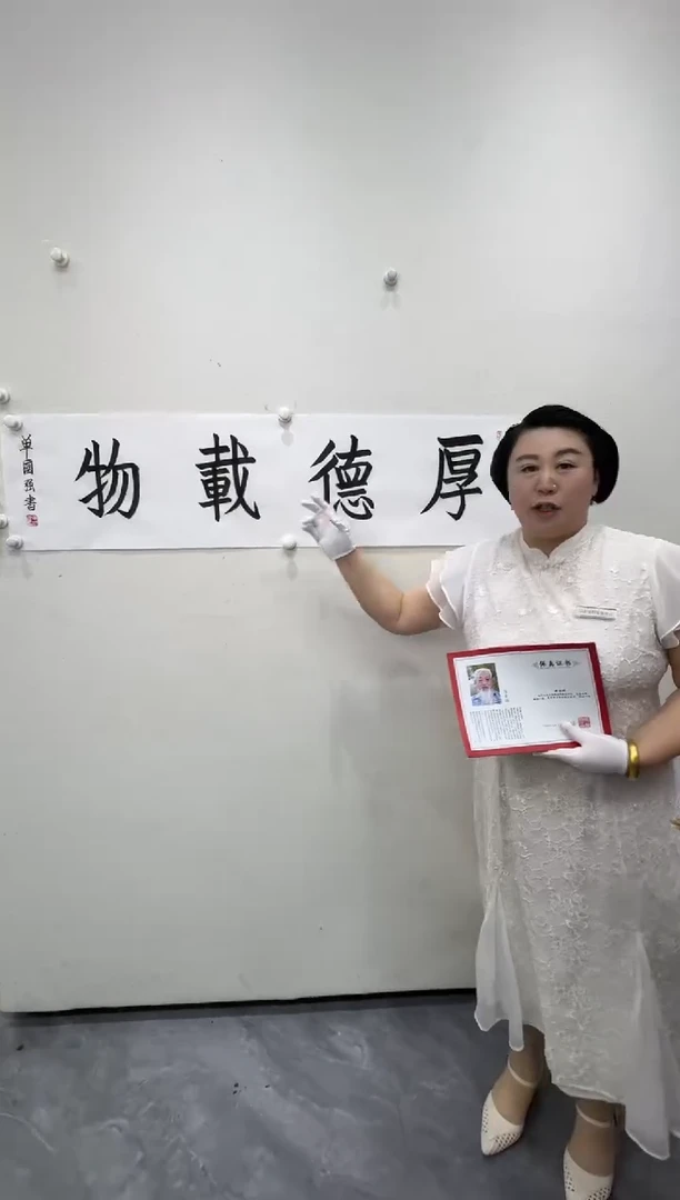 书法单国强老师《4平尺厚德载物》带收藏证书