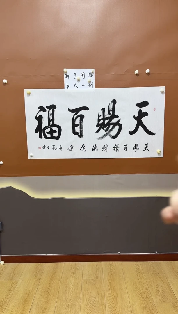 书法天赐百福作品
