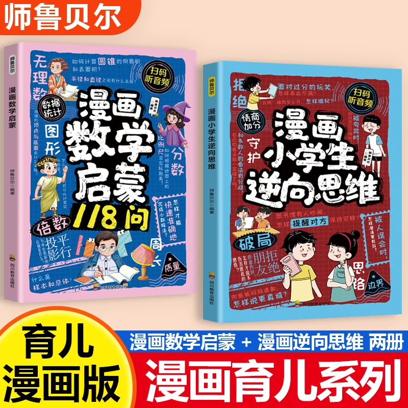 漫画育儿教育系列套装任选 数学+逆向思维儿童趣味兴趣阅读知识