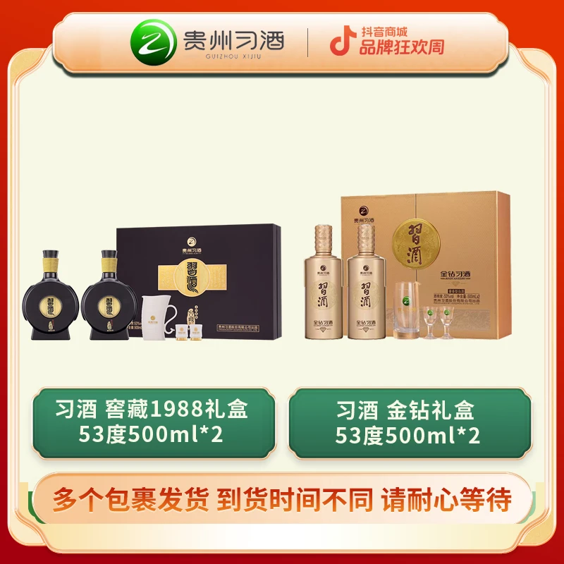 习酒 窖藏1988礼盒  53度500ml*2+习酒 金钻礼盒 53度500ml*2