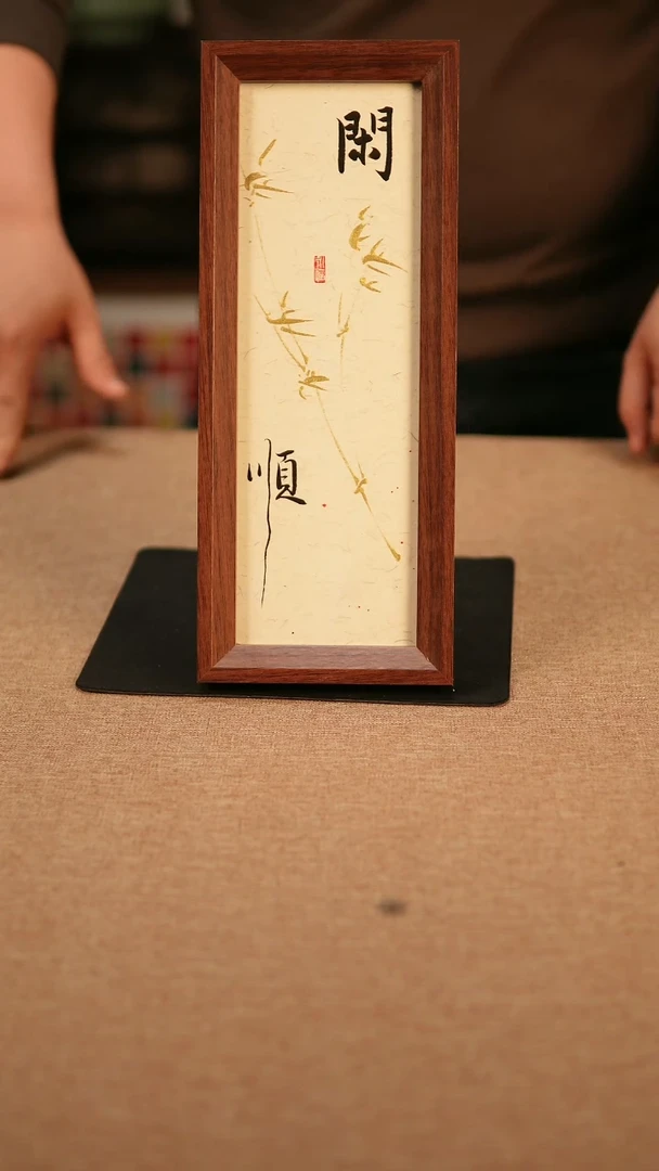 【闪购商品】书法闲顺  竹子款30长条