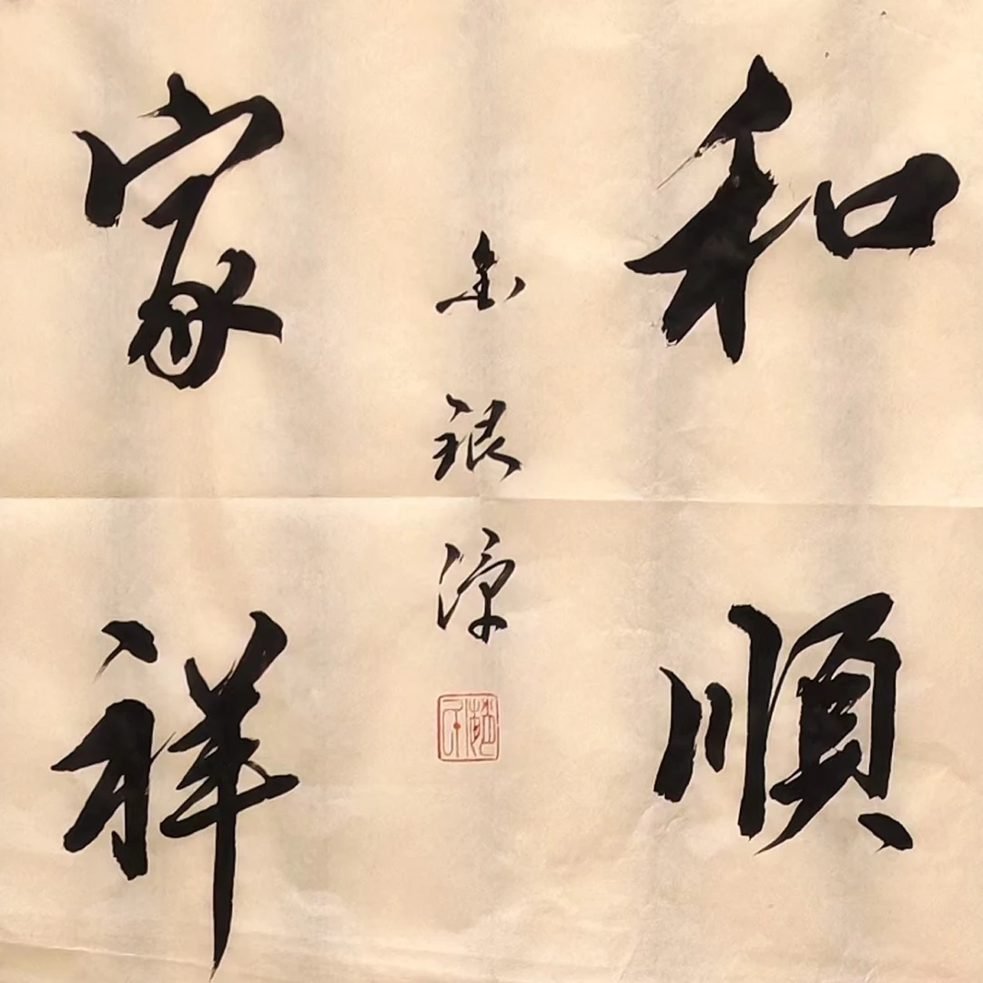 金银潭老师书法作品内容可定制