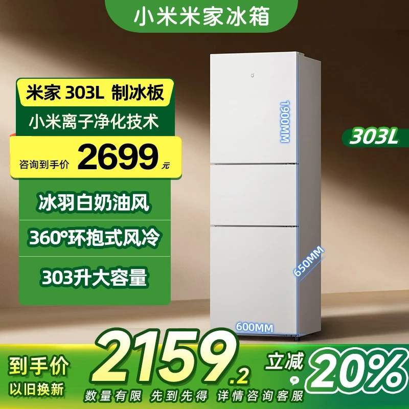 政府补贴小米米家冰箱303L变频一级风冷无霜全自动制冰 杀菌净味