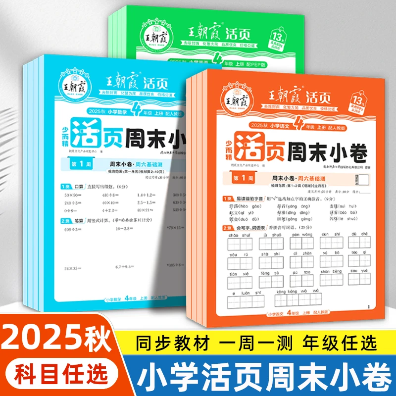 2025秋王朝霞活页周末小卷语文数学英语一二三四五六年级同步练习