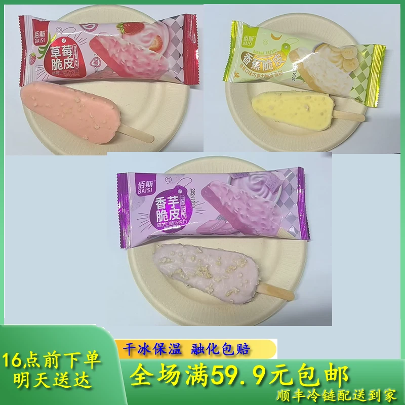 【次日达】佰斯脆皮雪糕冰淇淋网红雪糕雪糕同城配