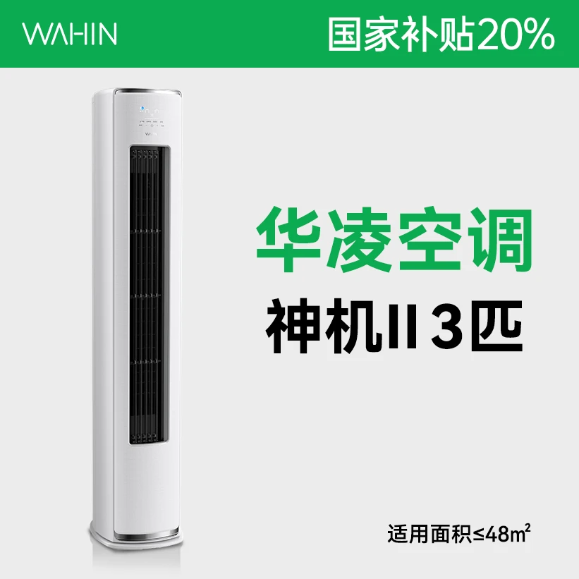 【国家补贴】华凌空调双满排神机Ⅱ大3匹一级能效冷暖变频柜机72HEII