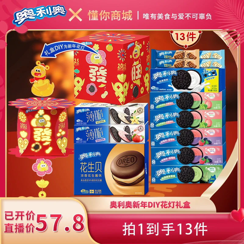【董先生专享】奥利奥夹心饼干新年礼盒年货送礼 拍1发13 db
