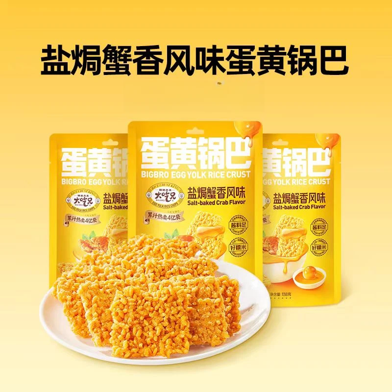 【5月7日】【138G*4袋】大吃兄蛋黄锅巴盐焗蟹香甜辣3口味随机发
