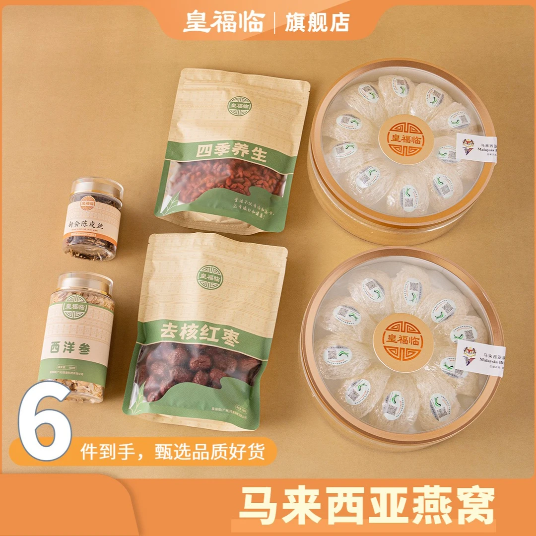 皇福临甄选营养品质马来西亚进口燕窝正品溯源码
