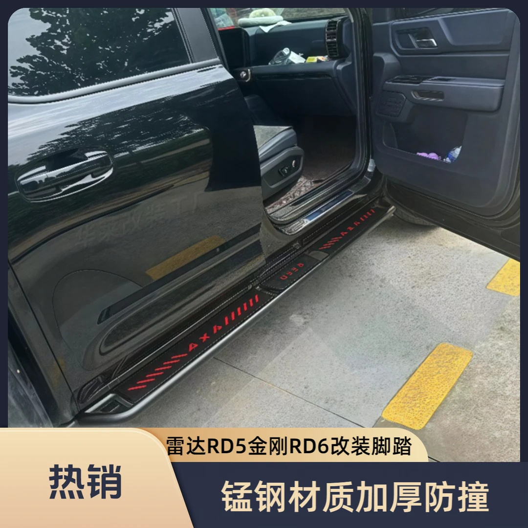 适用吉利雷达RD6金刚RD5电动皮卡汽车改装件加厚锰钢防碰撞脚踏板