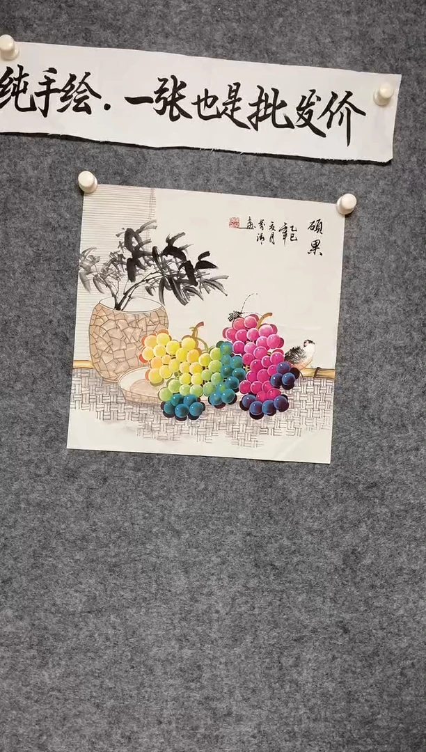 竖款硕果尺寸136*68