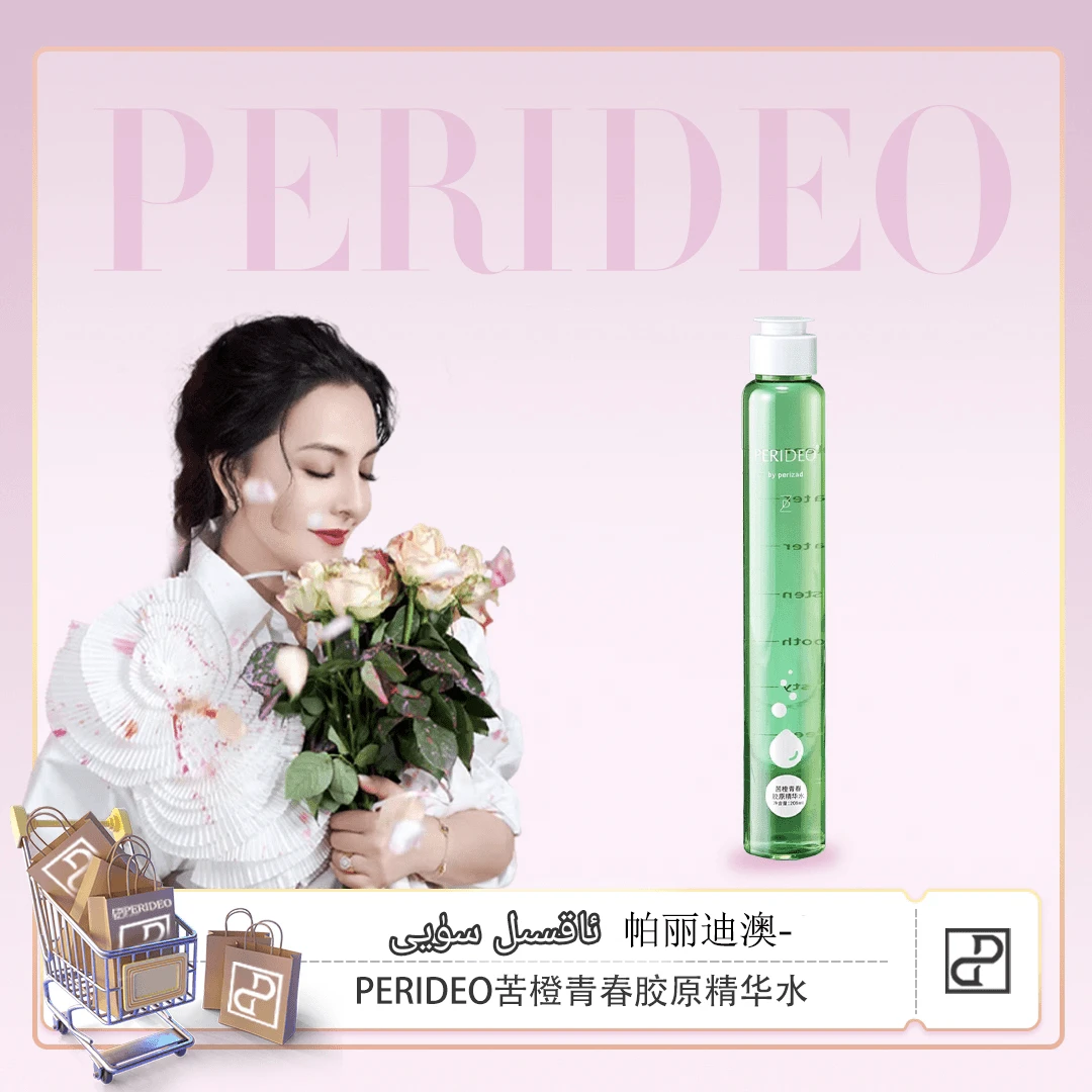 PERIDEO苦橙青春胶原精华水保湿肌肤保湿皮肤parideo ahsil suyi