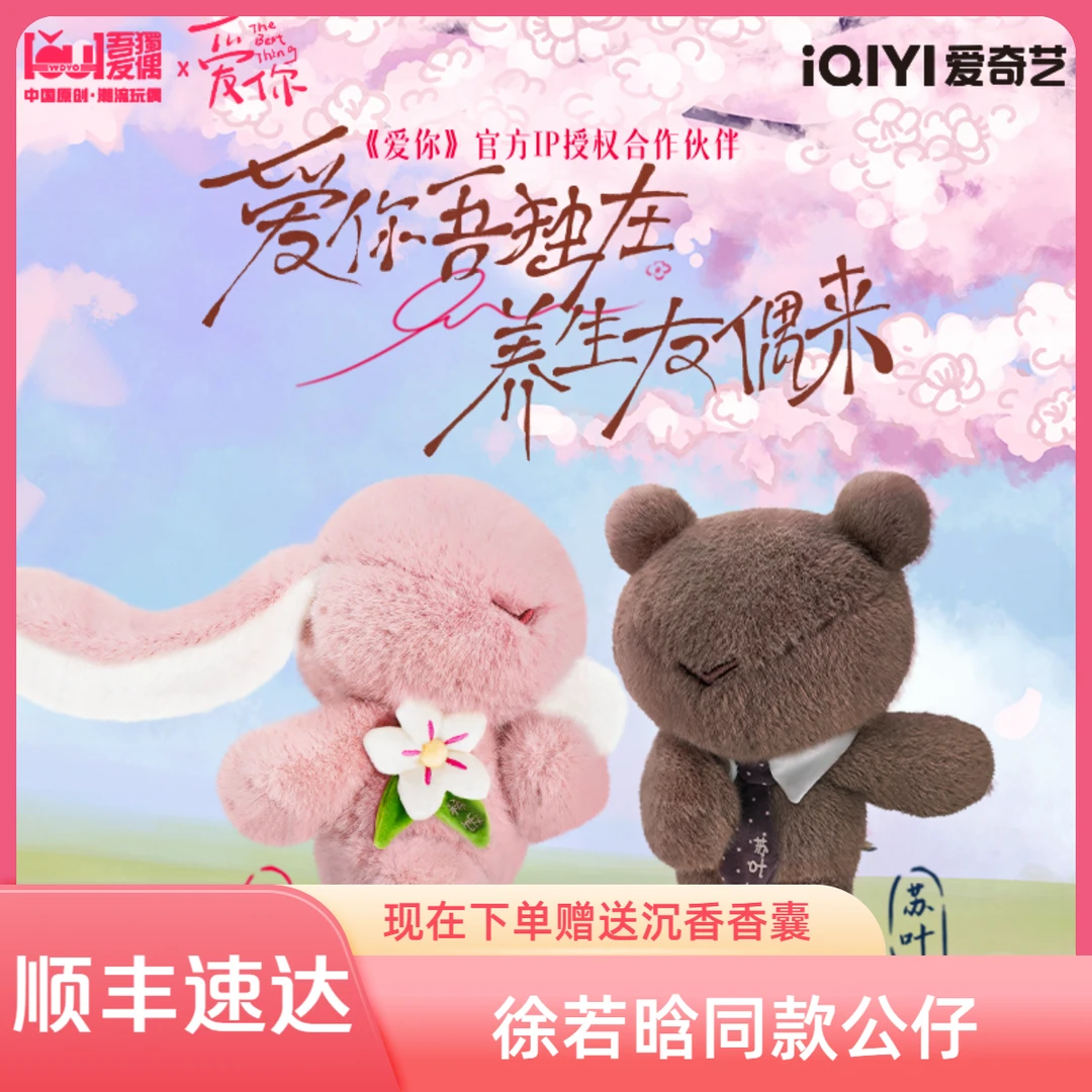 爱你【徐若晗同款】官方IP授权联名款周边小兔子小熊公仔创意小礼物