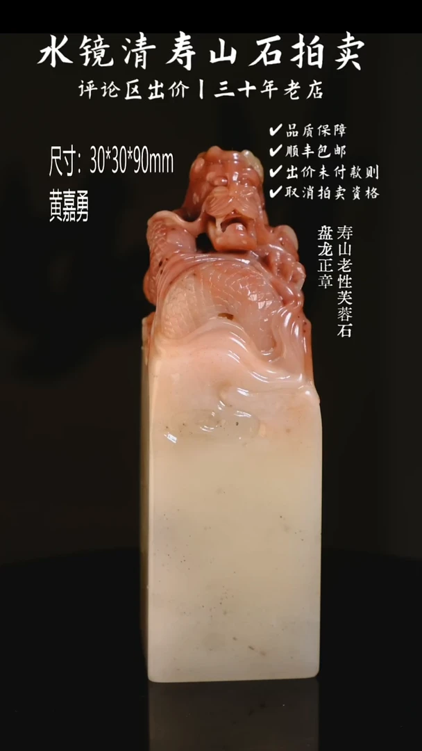寿山石印石k**e寿山老性芙蓉石 盘龙正章