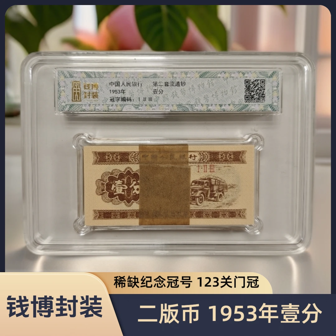 【钱博封装】第二套退市钞 1953年1分（I II III 关门冠）整刀