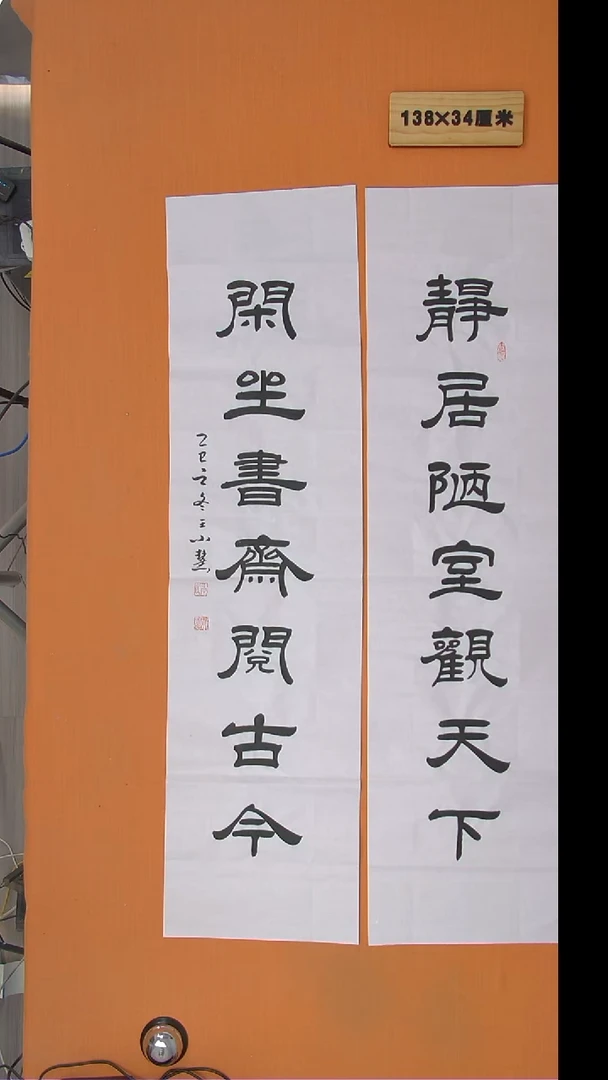 书法王老师书法作品138*34