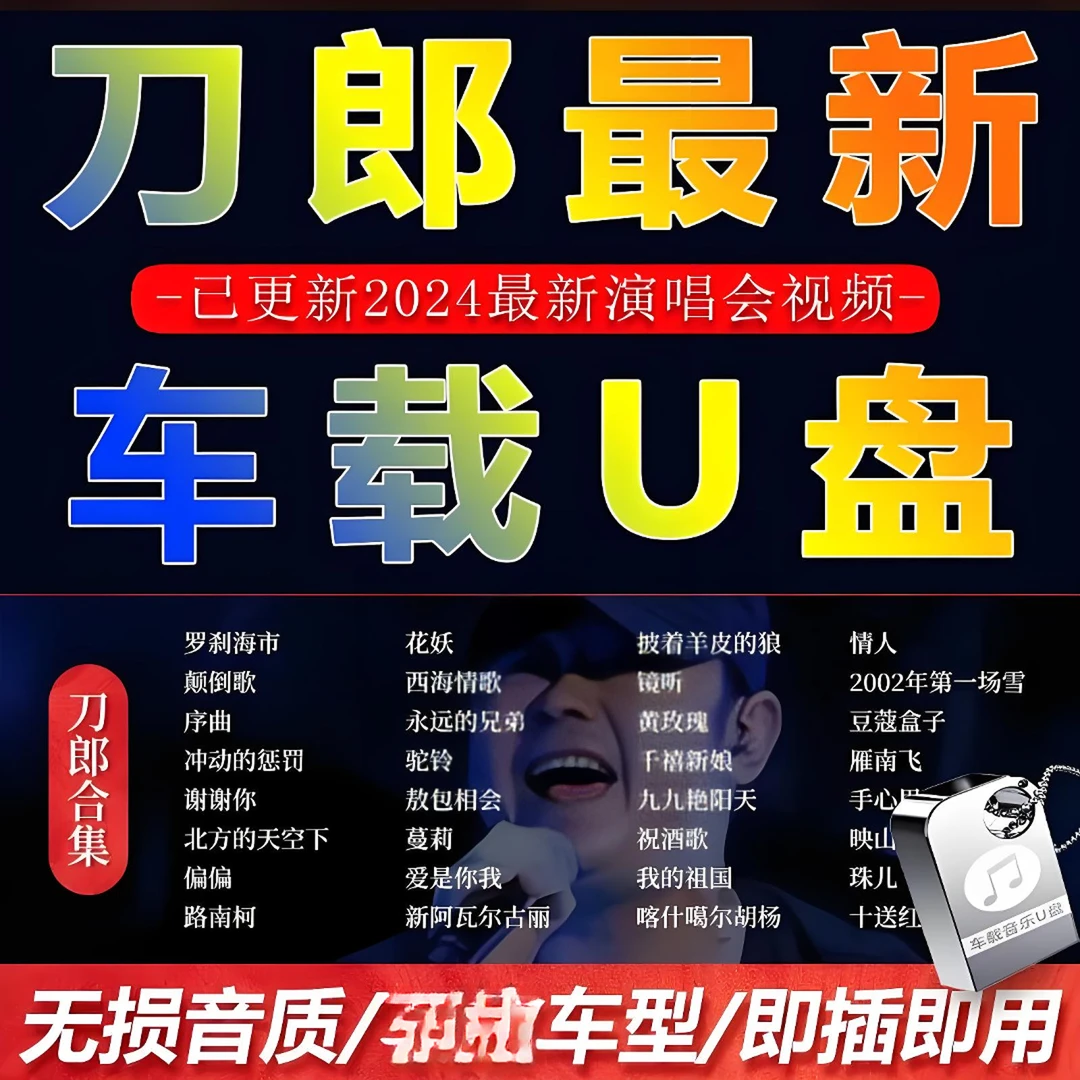 刀郎专辑精选车载音乐U盘热门新歌流行火爆歌曲即插即用USB