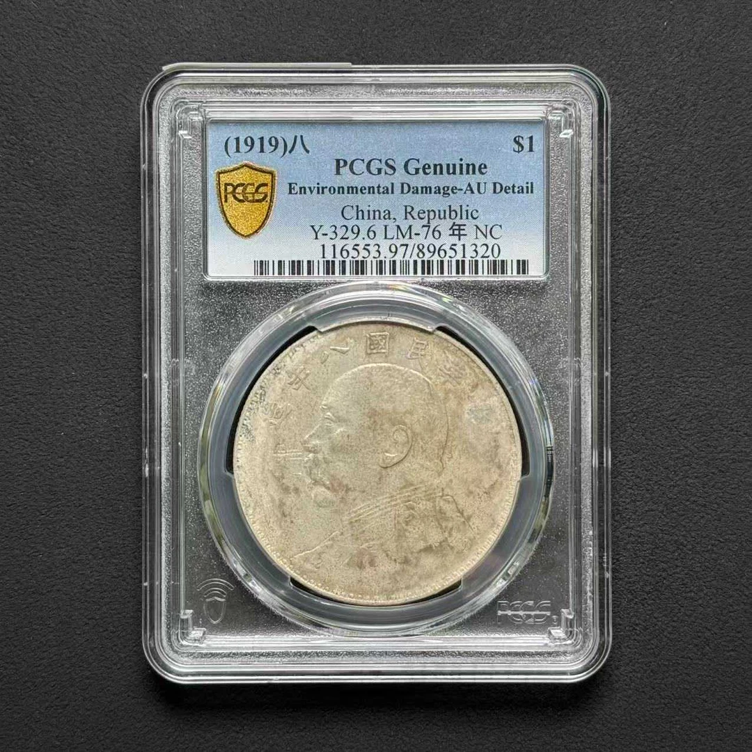 PCGS 八年大头 AU97 89651320   Q