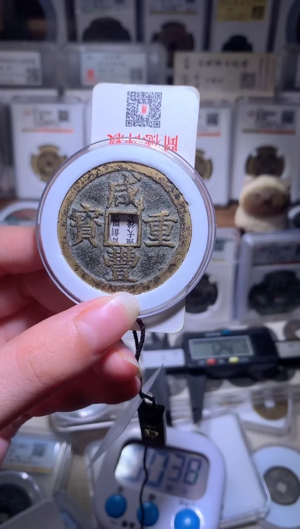 铜小**湖钱缘/27/咸丰宝浙当十/W33