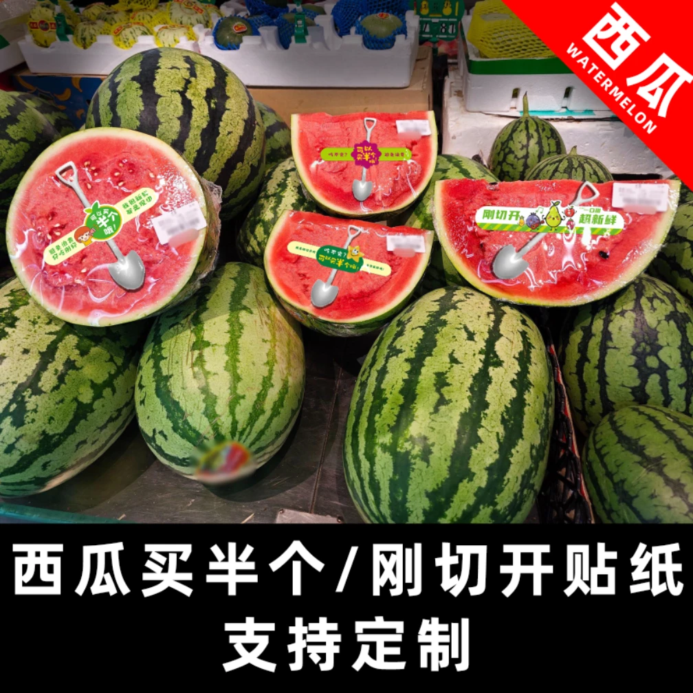 西瓜不干胶水果标签贴纸刚切开长条买半个标贴