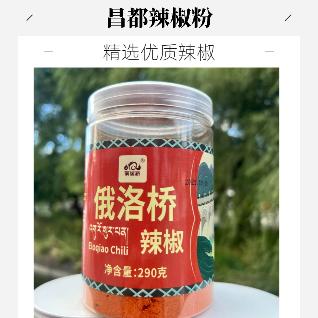 昌都俄洛桥辣椒粉290g瓶装