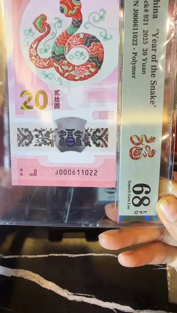 塑料2025 蛇钞   单张 000611022