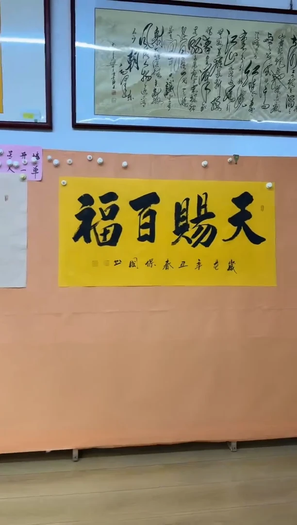 书法天赐百福作品