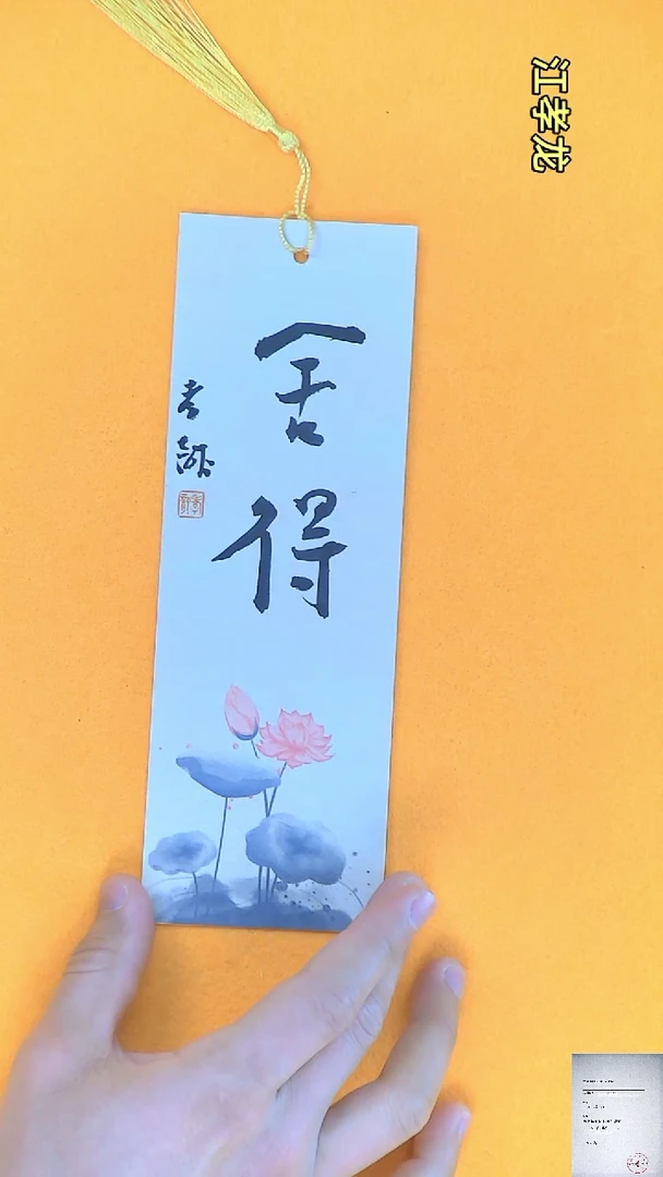 【闪购商品】书法江孝龙书法文创书签舍得7*21