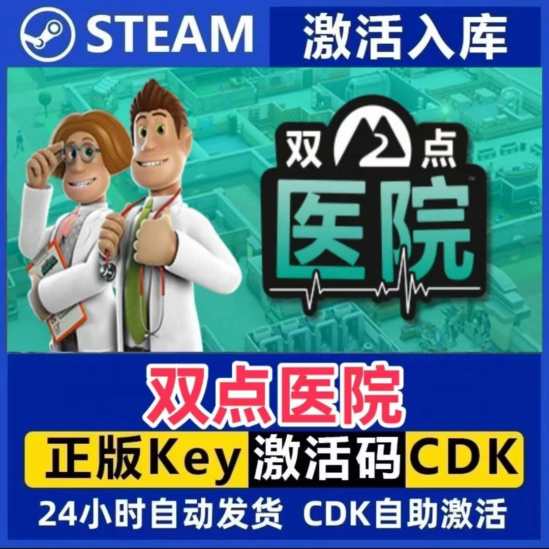 双点医院 Steam激活码入库CDK全DLC国区可激活