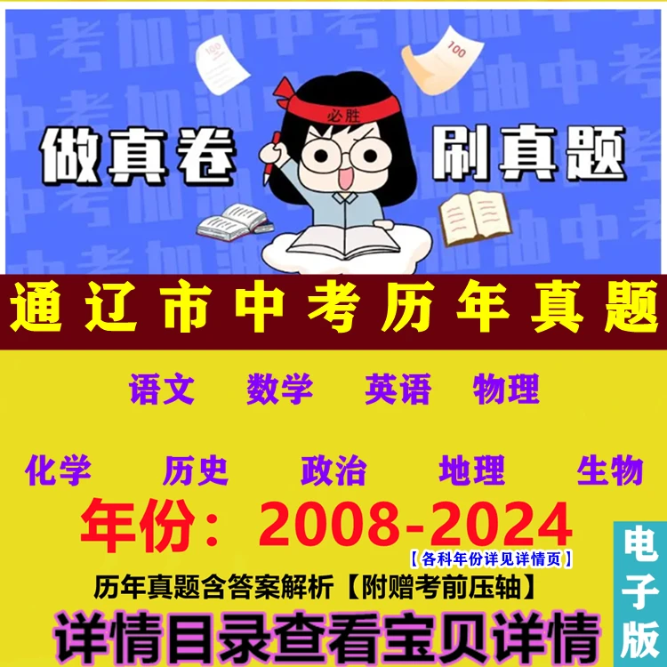 内蒙古通辽市中考历年真题试卷各科试题含逐题答案解析word电子版