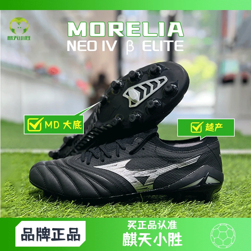 麒天小胜:Mizuno/美津浓MORELIA NEO IV β高端MD足球鞋P1GA244203