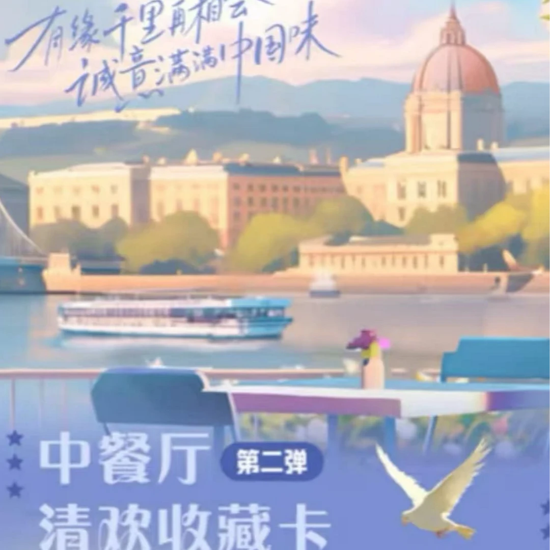 【日月推推】《中餐厅》清欢收藏卡~第二弹典藏版收藏卡