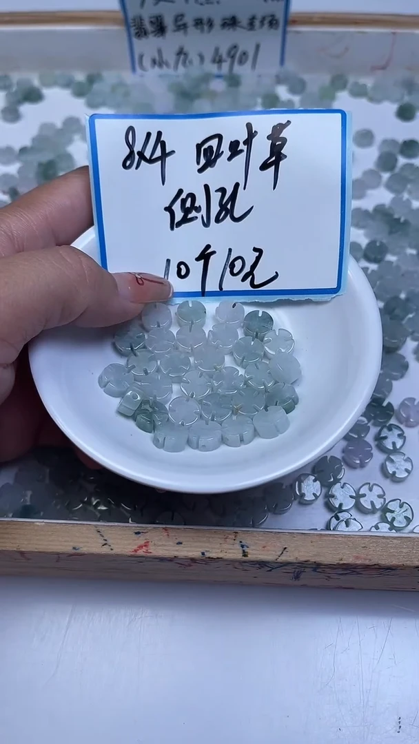 未镶嵌翡翠手饰4901 翡翠四叶草（侧孔）8*4mm10颗10元
