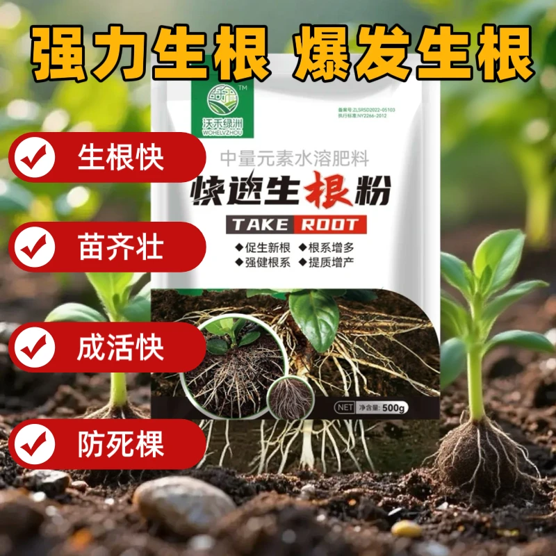 快速生根生根粉植物通用生根剂扦插移载烂根死棵黄叶