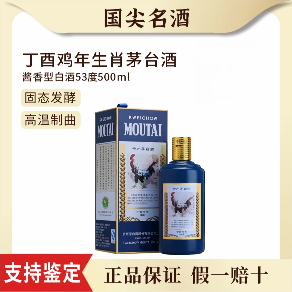 KWEICHOW MOUTAI/贵州茅台生肖鸡年纪念酱香型白酒53度500ml