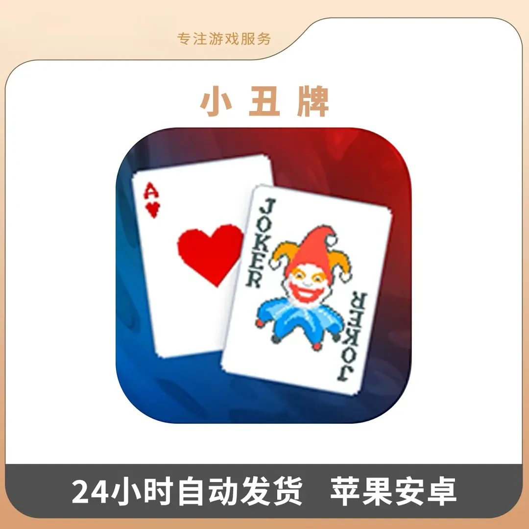 小丑牌 Balatro 中文 手机游戏安装服务