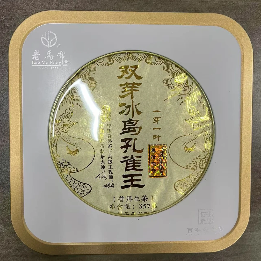 老马帮（11.22号）双芽冰岛孔雀王 古树普洱生茶357G/饼