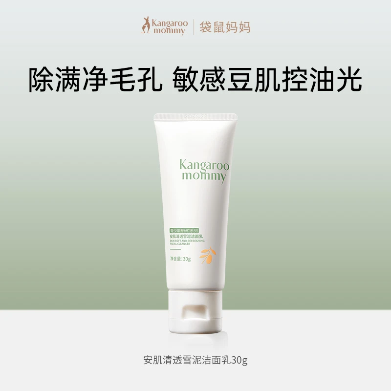 【会员试用】袋鼠妈妈青少年洁面乳祛痘控净油清洁学生青春期脸部