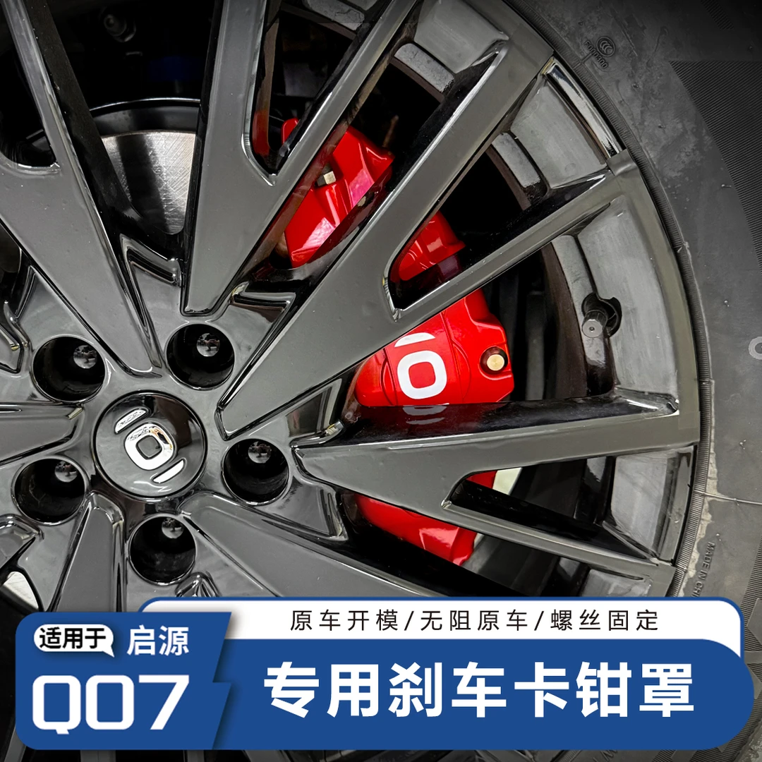适用长安启源Q07卡钳罩刹车专车专用装饰品改装刹车轮毂铝合金
