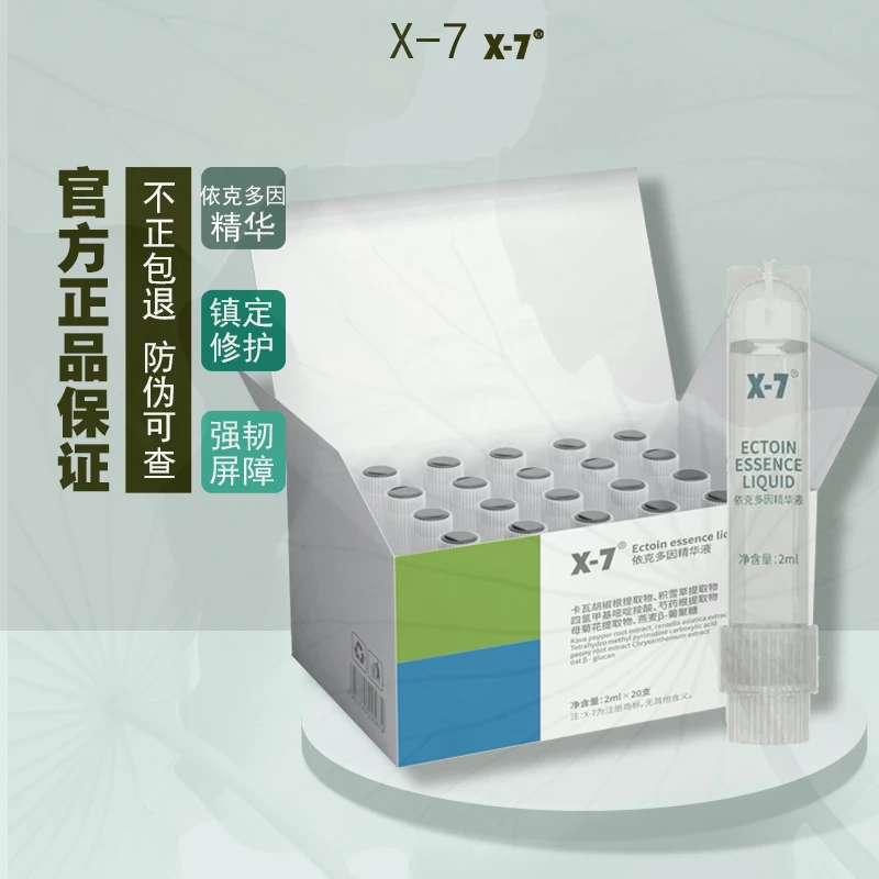X-7依克多因精华液态精华保湿舒缓次抛修护精华