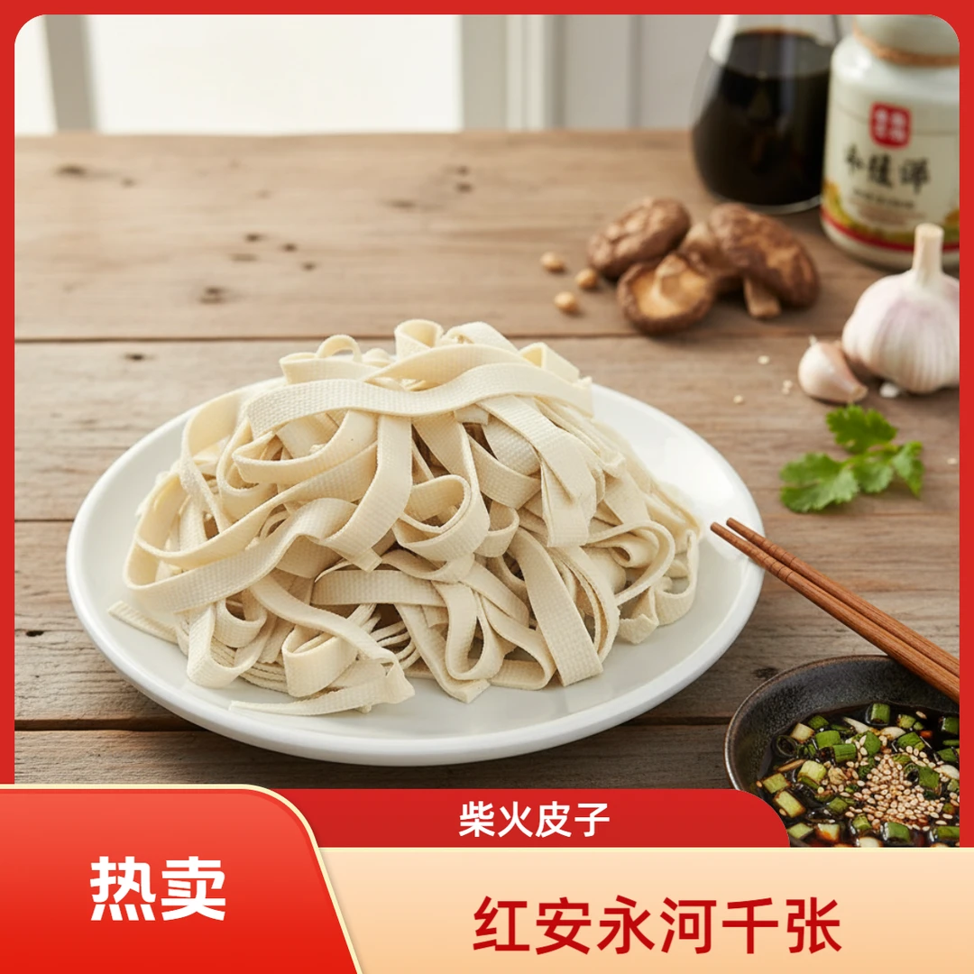 红安永河皮子纯手工柴火千张真空包装