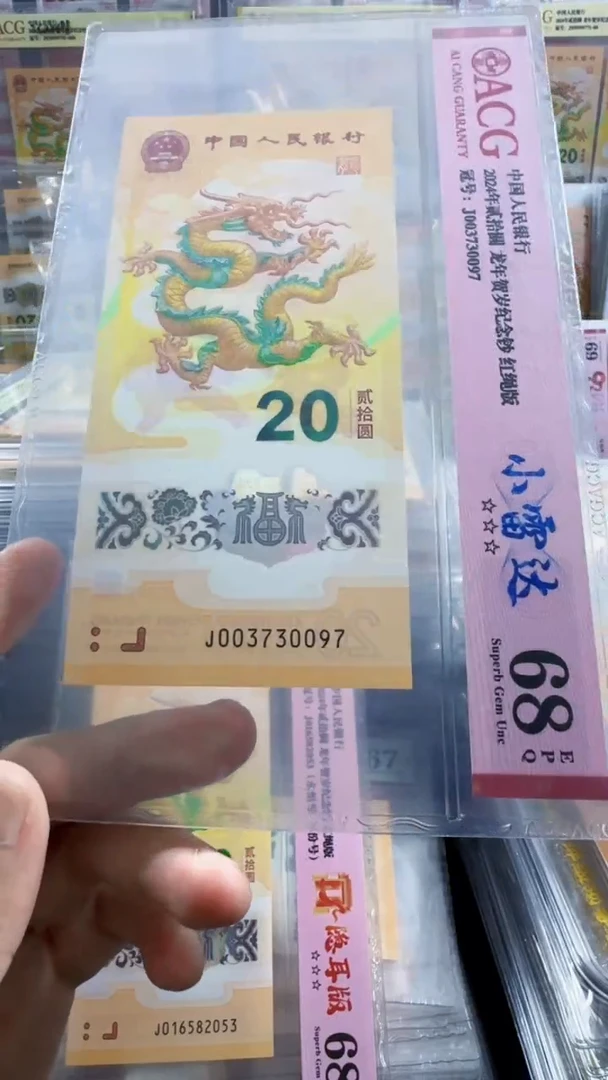 塑料龙钞 单张 小雷达 68分 号码如图