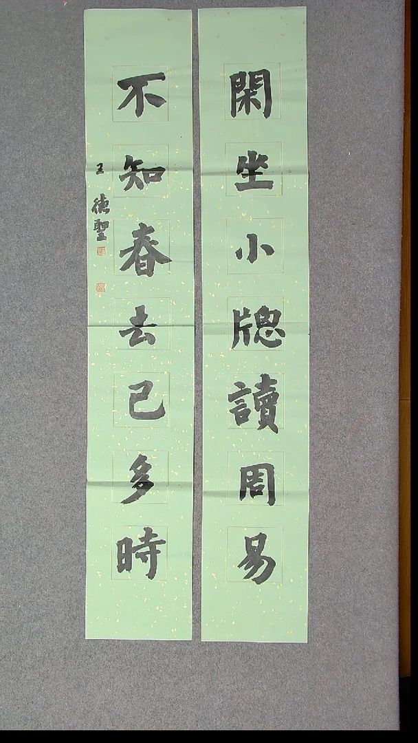 书法王德圣 山东临沂138*23*2尺寸