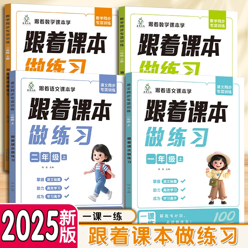 【2025新版】一二年级上册语文数学跟着课本做练习专项同步训练