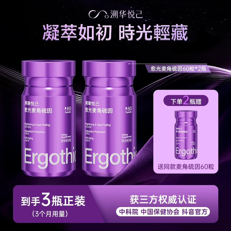 【到手3瓶】溯華悦己愈光麦角硫因胶囊60粒*2瓶（赠同款1瓶）