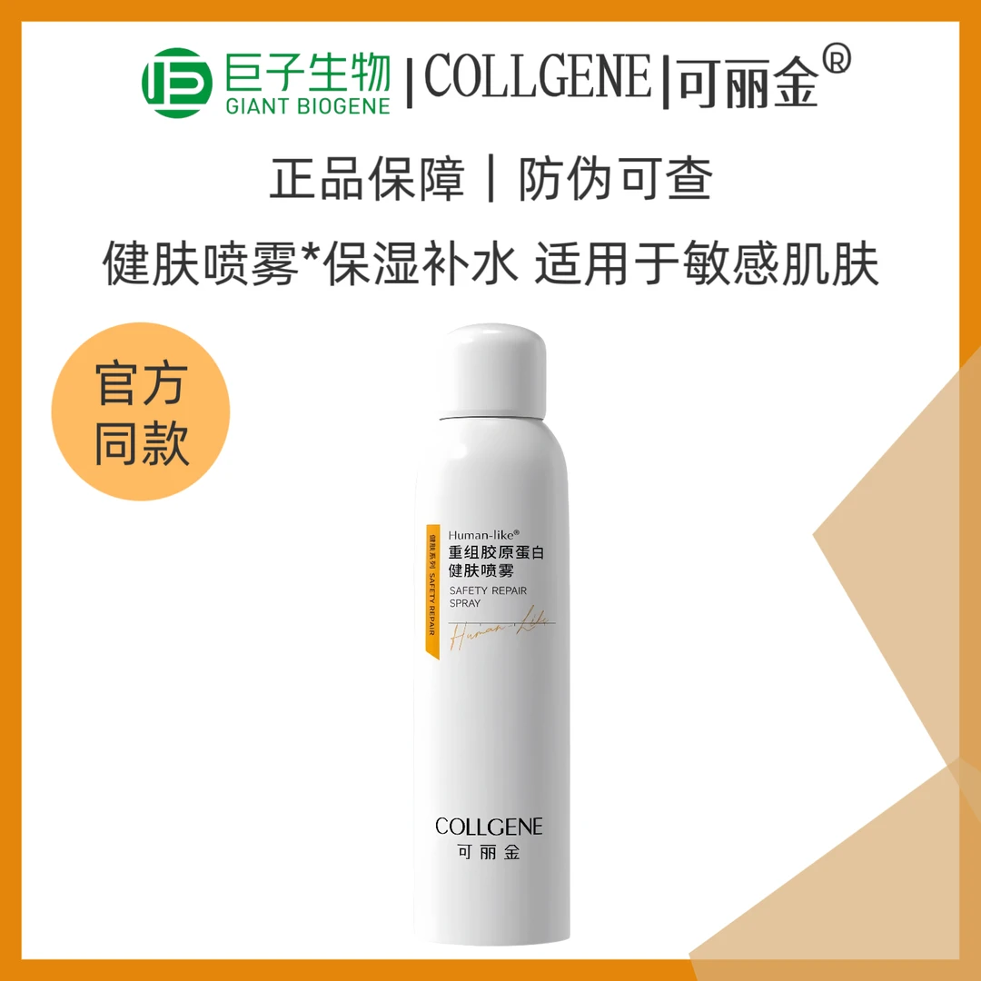 可丽金C重组胶原蛋白健肤舒缓喷雾补水保湿修护改善肌肤干燥150ml