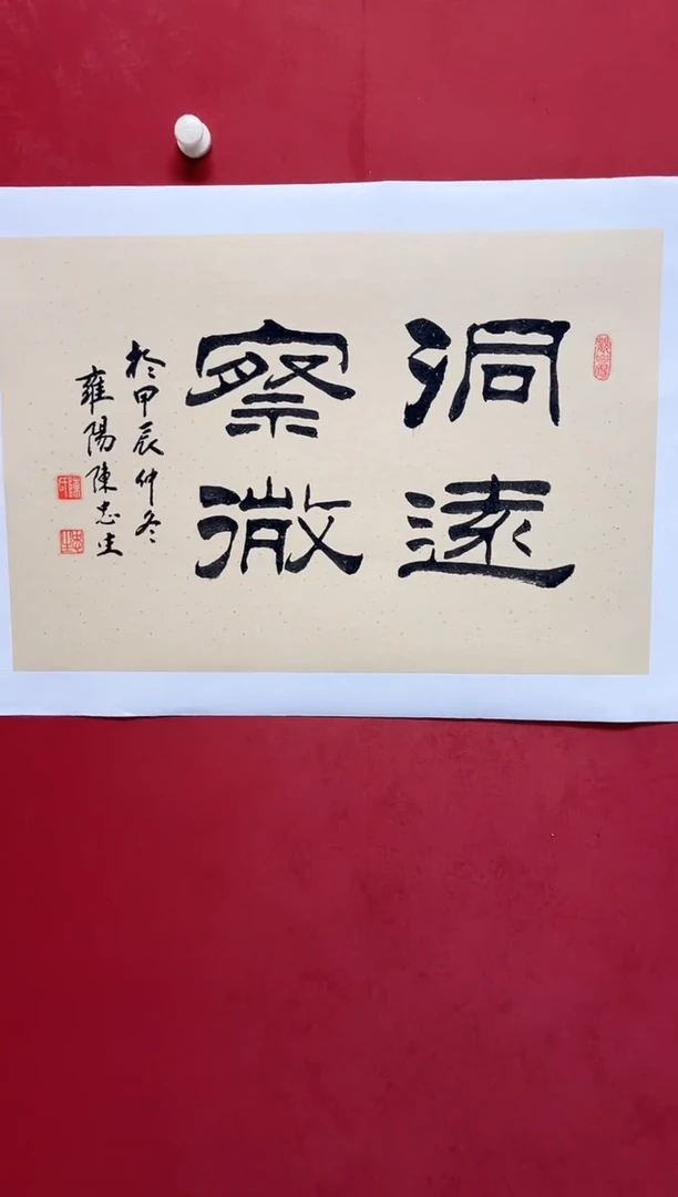 书法陈老师2.7平尺画芯68*45手工托底