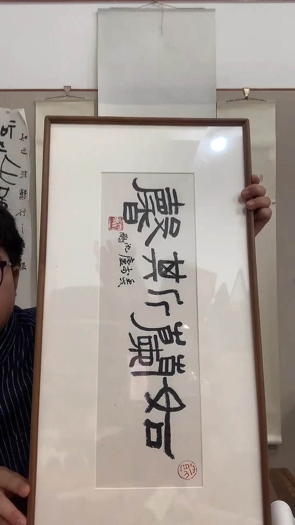 【闪购商品】书法J沈老师书法镜框一件 如兰斯馨