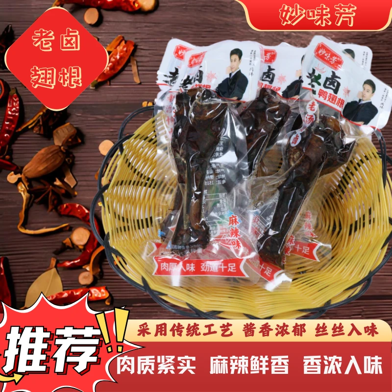 妙味芳到手20包老卤鸭翅根卤味肉食麻辣开袋即食解馋小零食鸭小腿